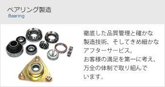 ベアリング製造